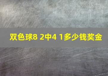 双色球8 2中4 1多少钱奖金